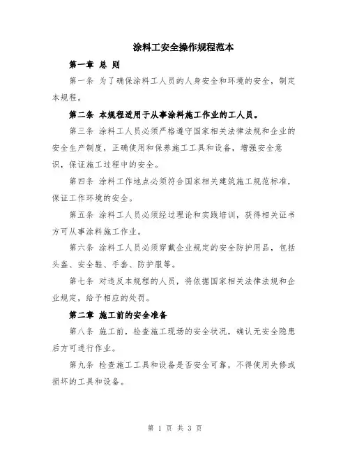 涂料工安全操作规程范本