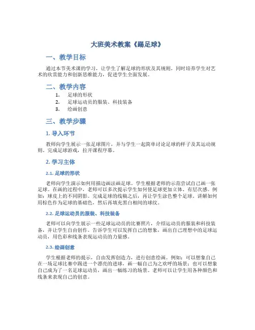 大班美术教案《踢足球》