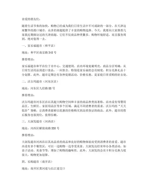天津商超探店推荐信模板