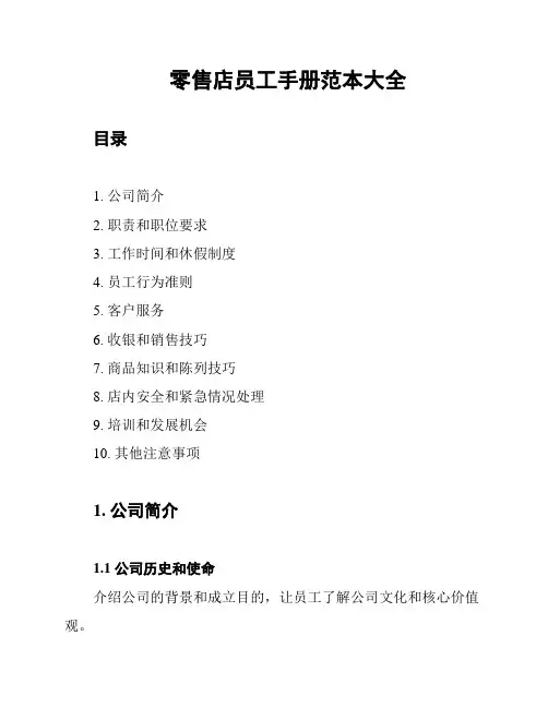 零售店员工手册范本大全