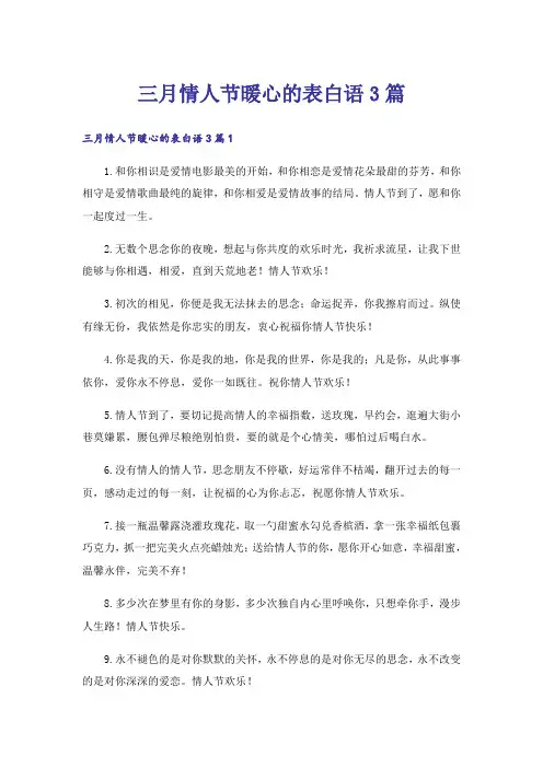 三月情人节暖心的表白语3篇