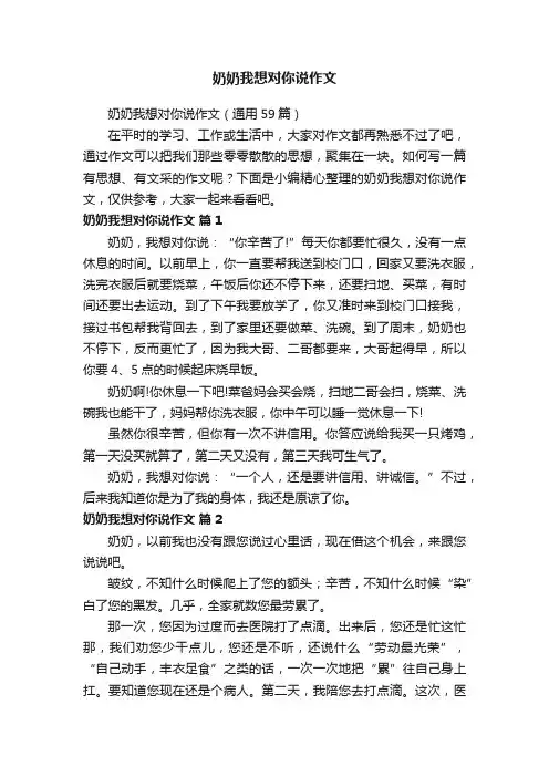 奶奶我想对你说作文（通用59篇）