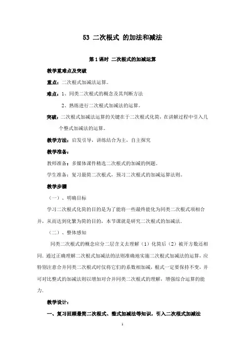 最新湘教版初中数学八年级上册5.3第1课时二次根式的加减运算优质课教案