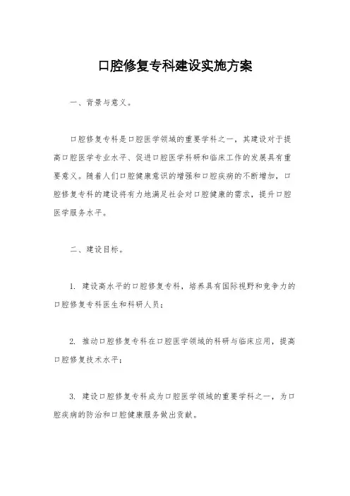 口腔修复专科建设实施方案