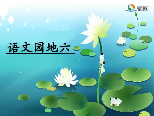 部编版小学语文一年级下册语文园地六字词句运用与日积月累 (1)
