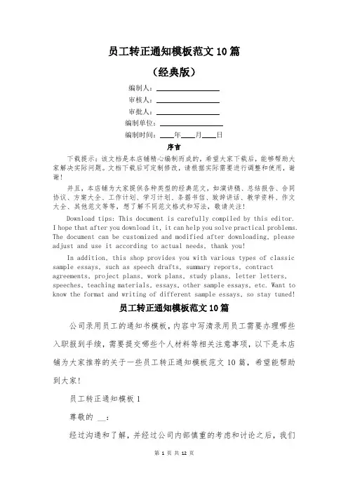 员工转正通知模板范文10篇