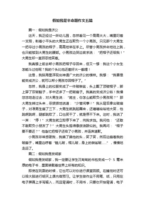 假如我是半命题作文五篇