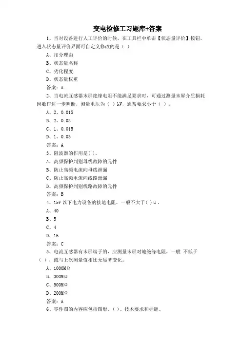 变电检修工习题库+答案