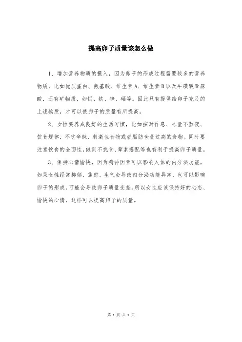 提高卵子质量该怎么做