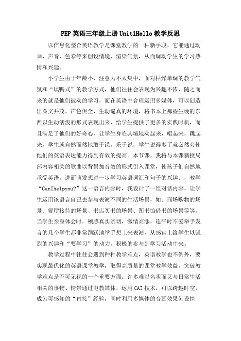 PEP英语三年级上册Unit1Hello教学反思