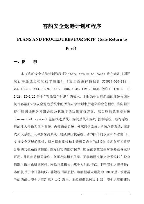 客船安全返港计划和程序