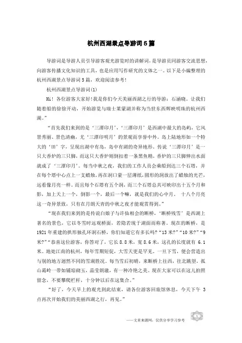 杭州西湖景点导游词5篇
