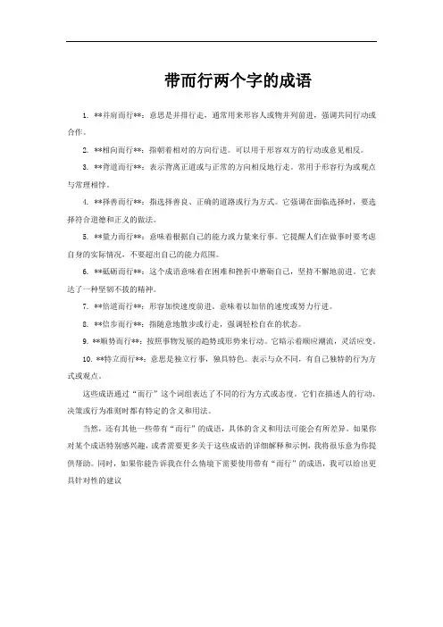 带而行两个字的成语