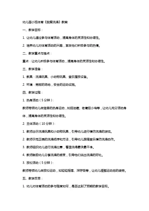 幼儿园小班体育《我爱洗澡》教案