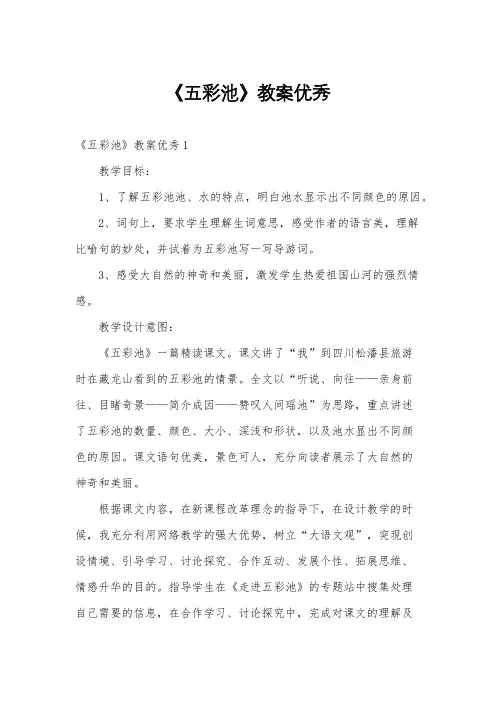 《五彩池》教案优秀