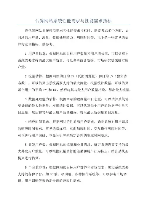 估算网站系统性能需求与性能需求指标