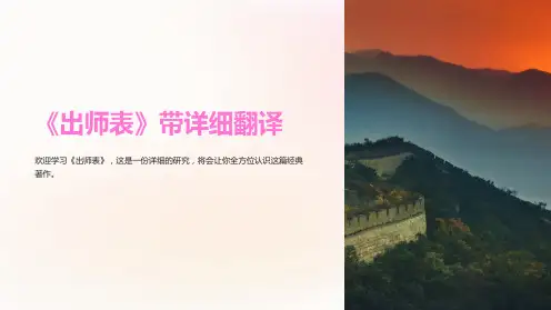 《出师表》带详细翻译