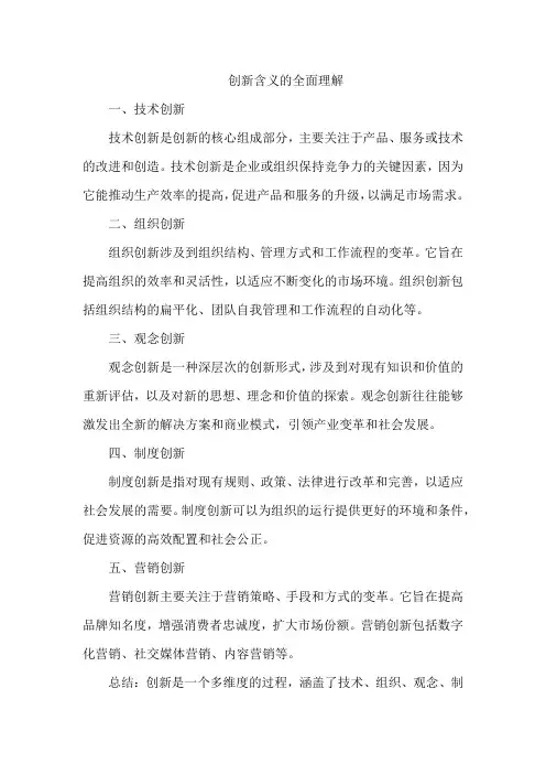 创新含义的全面理解