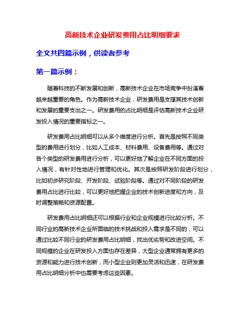 高新技术企业研发费用占比明细要求