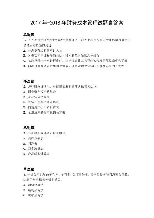 2017年-2018年财务成本管理试题含答案