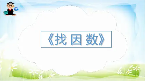 《找 因 数》
