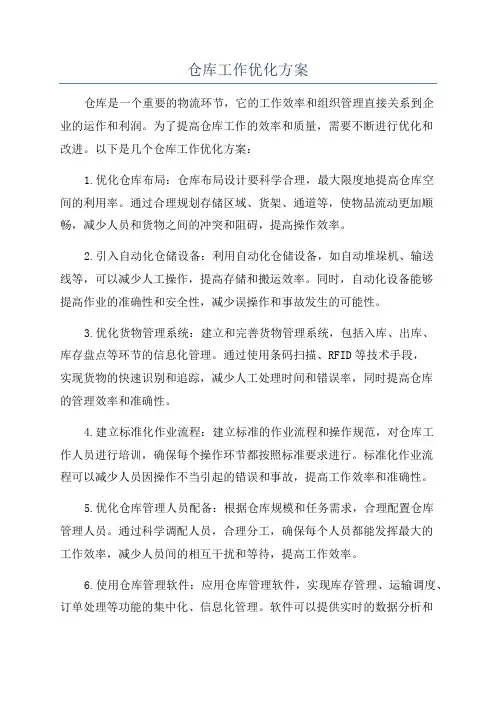 仓库工作优化方案