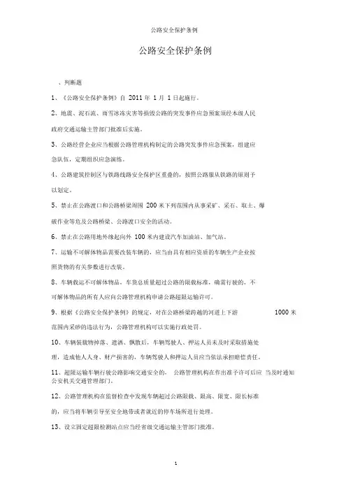 公路安全保护条例