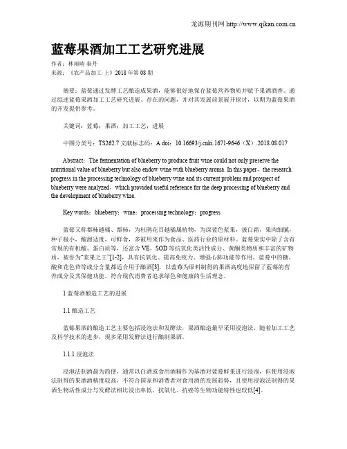 蓝莓果酒加工工艺研究进展