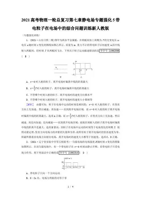 2021高考物理一轮总复习第七章静电场专题强化5带电粒子在电场中的综合问题训练新人教版