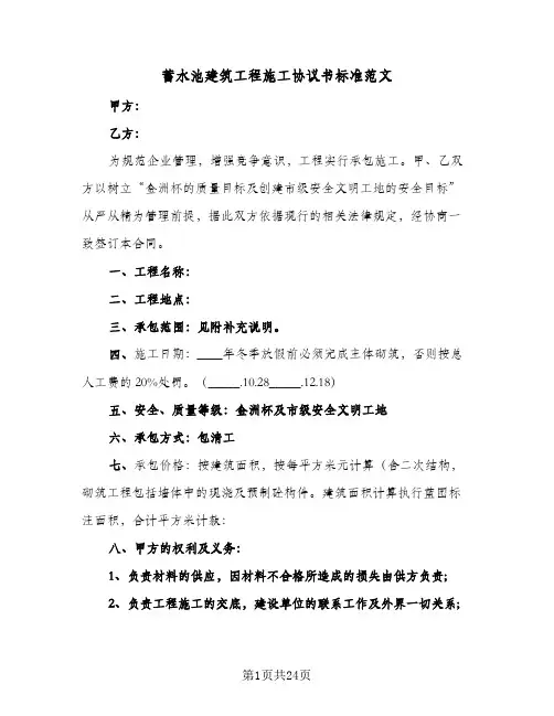 蓄水池建筑工程施工协议书标准范文(5篇)