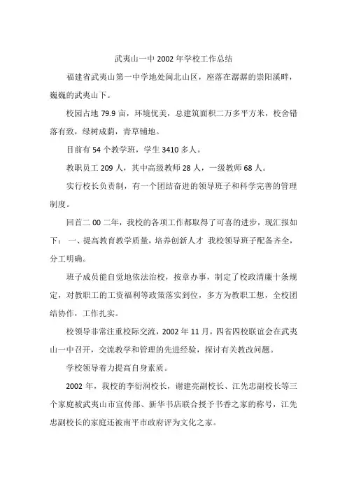 武夷山一中2002年学校工作总结