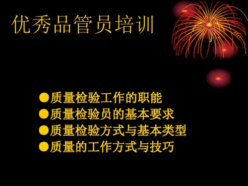 检验员培训某企业检验员培训教材ppt课件