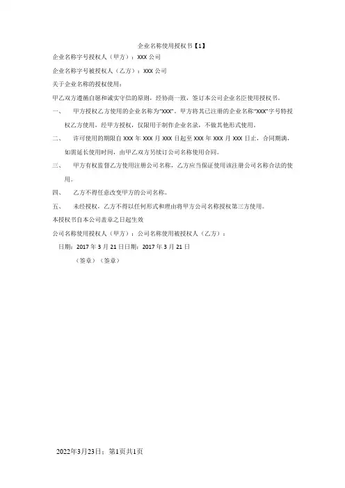 企业名称使用授权书