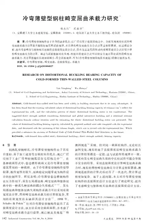 冷弯薄壁型钢柱畸变屈曲承载力研究