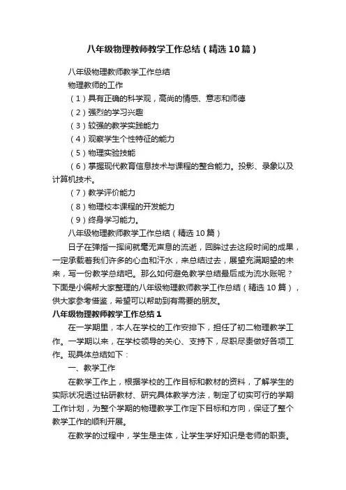 八年级物理教师教学工作总结（精选10篇）