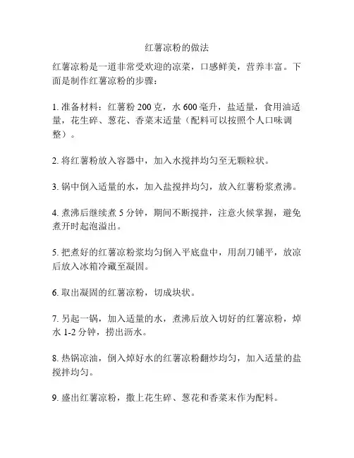 红薯凉粉的做法
