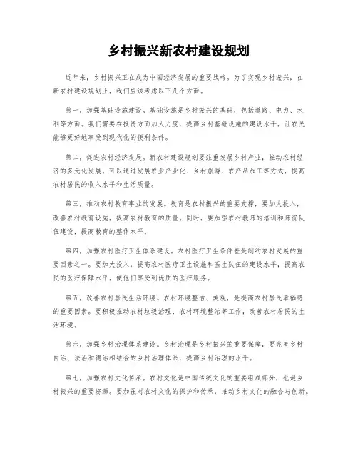 乡村振兴新农村建设规划