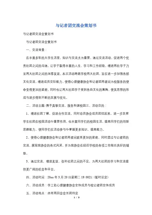 与记者团交流会策划书