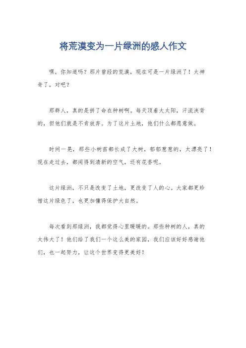 将荒漠变为一片绿洲的感人作文