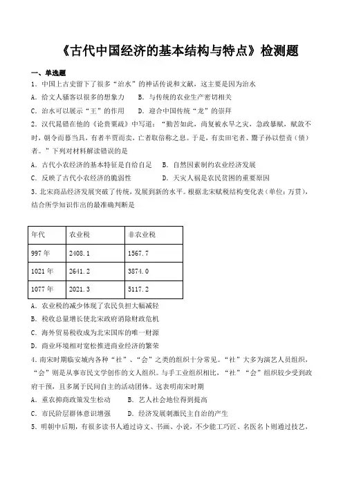 人民版高中历史必修第二册专题一《古代中国经济的基本结构与特点》检测题(含答案)