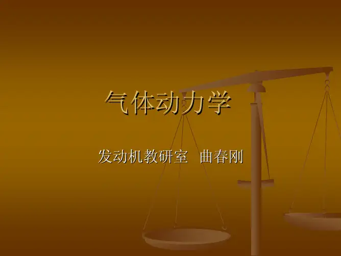 气体动力学基本概念       气体动力学,流体力学,航空飞行原理