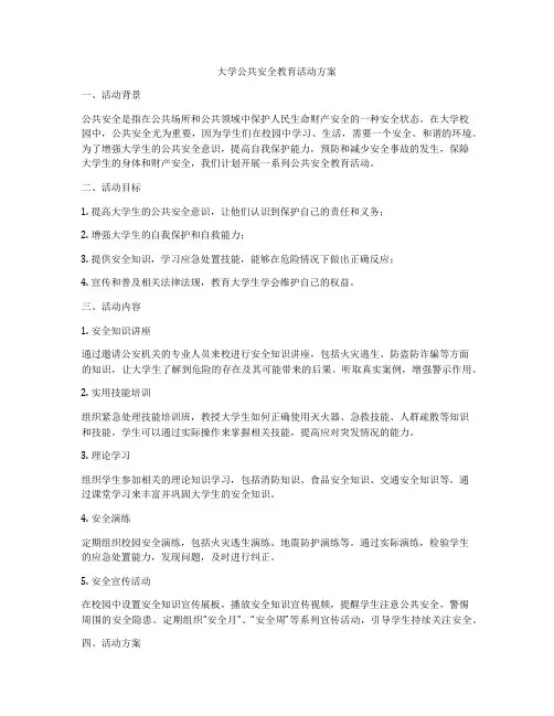 大学公共安全教育活动方案