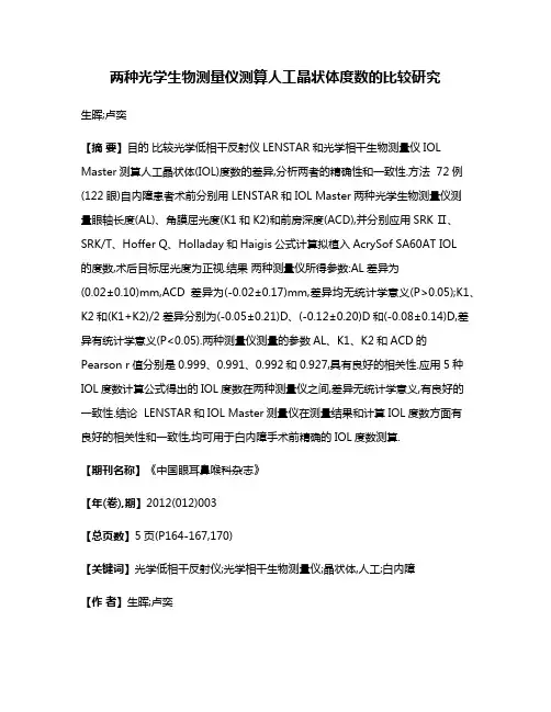 两种光学生物测量仪测算人工晶状体度数的比较研究