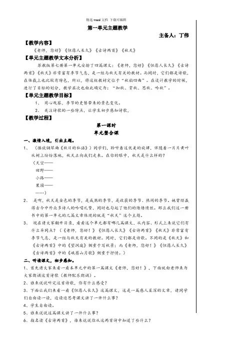 2021年四年级苏教版四年级语文上册教案第一单元第一单元主题教学