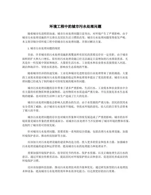 环境工程中的城市污水处理问题