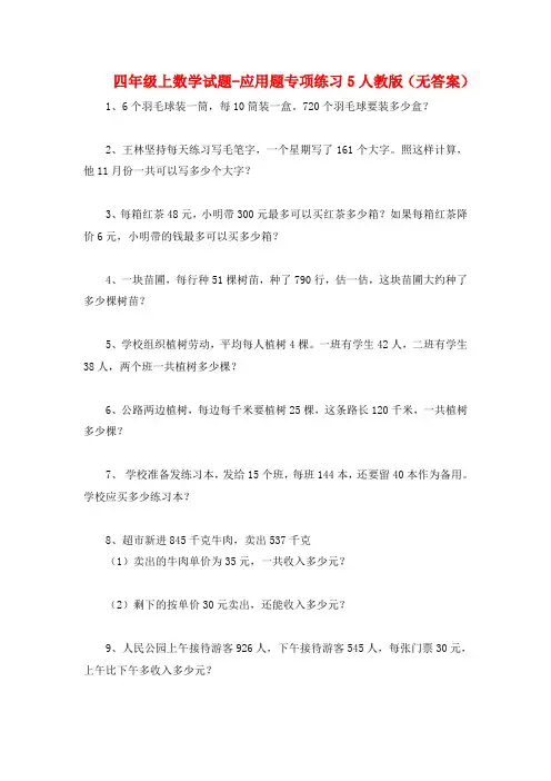 【人教版】四年级上册数学应用题专项练习卷 (12)