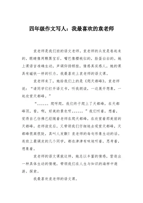 四年级作文写人：我最喜欢的袁老师