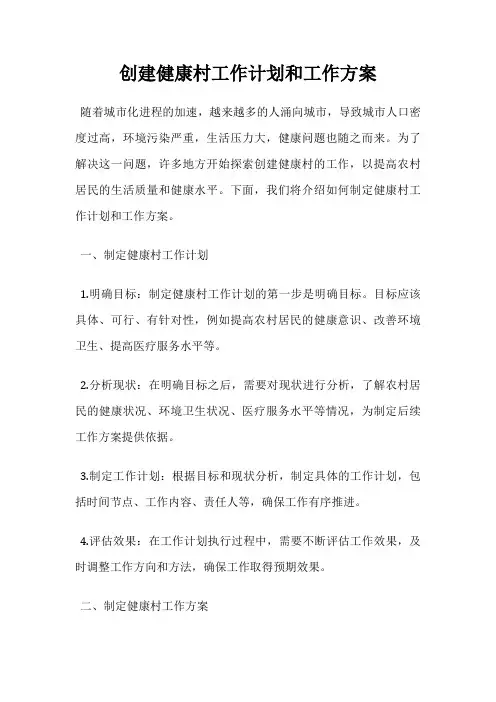 创建健康村工作计划和工作方案
