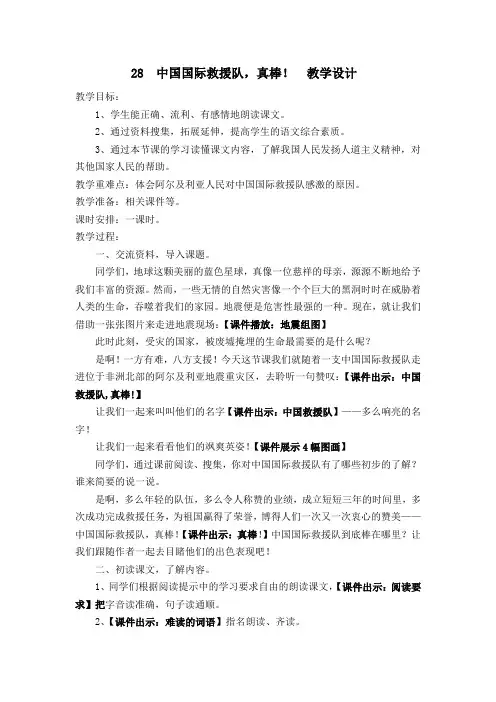 人教课标版小学三年级语文下册   28 中国国际救援队,真棒!  教学设计