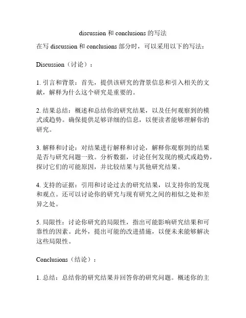 discussion 和conclusions 的写法